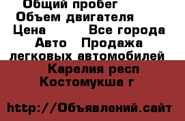  › Общий пробег ­ 150 › Объем двигателя ­ 2 › Цена ­ 110 - Все города Авто » Продажа легковых автомобилей   . Карелия респ.,Костомукша г.